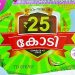 ഓണം ബംപർ ലോട്ടറിക്ക് റെക്കോർഡ് വിൽപന; ഇതുവരെ വിറ്റത് 20.5 ലക്ഷം ടിക്കറ്റുകൾ, മുന്നിൽ പാലക്കാട്