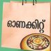 ഇന്ന് മുതൽ ഓണകിറ്റ് വിതരണം വേഗത്തിലാക്കും: സപ്ലൈക്കോ