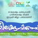 ഹരിതകേരളം ജൈവവൈവിധ്യ വിജ്ഞാനകേന്ദ്രം ‘നീലകുറിഞ്ഞി’ ശനിയാഴ്ച നാടിന് സമർപ്പിക്കും