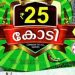 തിരുവോണം ബമ്പർ: 25 കോടിയുടെ ഒന്നാം സമ്മാനം TE 230662 ടിക്കറ്റിന്