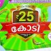 ലോട്ടറി വാങ്ങിക്കൂട്ടി അതിർത്തി ജില്ലകൾ; 25 കോടിയുടെ ബംപറിന് കിട്ടുക 12.88 കോടി
