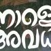 മഴ; ദുരിതാശ്വാസ ക്യാംപുകൾ പ്രവർത്തിക്കുന്ന വിദ്യാലയങ്ങൾക്ക് നാളെ അവധി പ്രഖ്യാപിച്ച് തിരുവനന്തപുരം കളക്ടര്‍