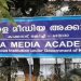 കേരള മീഡിയ അക്കാദമി 2022ലെ മാധ്യമ അവാർഡുകൾ പ്രഖ്യാപിച്ചു