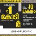 ഒരു കോടി നിങ്ങൾക്കോ ? ഫിഫ്റ്റി – ഫിഫ്റ്റി ലോട്ടറി ഫലം പ്രഖ്യാപിച്ചു
