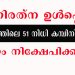 മണിരത്ന ഉള്പ്പെടെ കേരളത്തിലെ 51 നിധി കമ്പിനികളില് പണം നിക്ഷേപിക്കരുത് – മുന്നറിയിപ്പുമായി കൊമ്പിറ്റെന്റ് അതോറിറ്റി ; വിശദമായ പട്ടിക