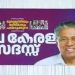 നവകേരള സദസ് ; തദ്ദേശ സ്ഥാപനങ്ങളെയും സഹകരണ സംഘങ്ങളെയും പിഴിയാൻ സർക്കാർ
