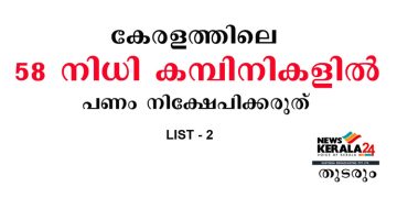 കേരളത്തിലെ 58 നിധി കമ്പിനികളില്‍ പണം നിക്ഷേപിക്കരുത് – മുന്നറിയിപ്പുമായി കൊമ്പിറ്റെന്റ് അതോറിറ്റി ; വിശദമായ പട്ടിക – രണ്ടാം ഭാഗം