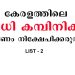 കേരളത്തിലെ 58 നിധി കമ്പിനികളില് പണം നിക്ഷേപിക്കരുത് – മുന്നറിയിപ്പുമായി കൊമ്പിറ്റെന്റ് അതോറിറ്റി ; വിശദമായ പട്ടിക – രണ്ടാം ഭാഗം