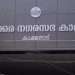 നഗരസഭാ പരിധിയിൽ ക്യാമറകൾ സ്ഥാപിക്കാൻ ഒരുങ്ങി തൃക്കാക്കര നഗരസഭ