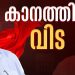 കാനം രാജേന്ദ്രന് രാഷ്ട്രീയ കേരളത്തിന്റെ അന്ത്യാഞ്ജലി; ഇന്ന് നവകേരള സദസില്ല, പരാതികളും സ്വീകരിക്കില്ല