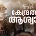 കശ്മീരിന് പരമാധികാരമില്ല, അനുച്ഛേദം 370 താല്കാലികം മാത്രം; പ്രത്യേക പദവി റദ്ദാക്കിയത് ശരിവച്ച് സുപ്രീംകോടതി