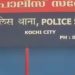 കൊച്ചിയിൽ 59-കാരിയെ കൂടെ കൂട്ടിയത് സഹായിക്കാമെന്ന് പറഞ്ഞ്, കൈതക്കാട്ടിൽ 3മണിക്കൂർ ക്രൂരത, പ്രതി അസം സ്വദേശി
