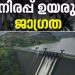 കനത്തമഴയിൽ ജലനിരപ്പ് കുതിച്ചുയർന്നു, മുല്ലപ്പെരിയാർ തുറക്കാൻ തീരുമാനം; പെരിയാർ തീരത്ത് ജാഗ്രത നിർദേശം