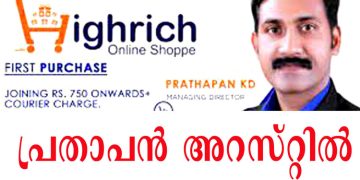 126 കോടി രൂപയുടെ നികുതി വെട്ടിപ്പ് ; ഹൈറിച്ച് ഓൺലൈൻ ഷോപ്പ് ഡയറക്ടർ പ്രതാപൻ അറസ്റ്റില്‍