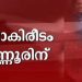 കലാകിരീടം കണ്ണൂരിന്; ഇഞ്ചോടിഞ്ച് പോരാട്ടത്തിൽ കോഴിക്കോടിന് രണ്ടാംസ്ഥാനം