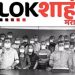 മറാത്തി വാർത്താ ചാനൽ ‘ലോക് ശാഹി’യുടെ സംപ്രേഷണം വിലക്കി കേന്ദ്രസർക്കാർ
