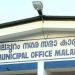 മലപ്പുറം നഗരസഭ 15ാം ധനകാര്യ കമീഷന്റെ മാർഗ നിർദേശങ്ങൾ അട്ടമറിച്ചുവെന്ന് റിപ്പോർട്ട്