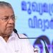 കൂടുതല് മികവിലേക്ക് ഉന്നതവിദ്യാഭ്യാസമേഖലയെ ഉയര്ത്തും; മുഖ്യമന്ത്രി