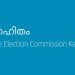 23 തദ്ദേശവാർഡുകളിലെ ഉപതെരഞ്ഞെടുപ്പ് ഫലം നാളെ; കോർപ്പറേഷൻ – 1, നഗരസഭ – 4, പഞ്ചായത്ത് – 18