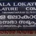 ലോകായുക്ത ഗവർണർക്ക് സ്പെഷ്യൽ റിപ്പോർട്ട് സമർപ്പിച്ചു