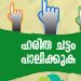 ലോക്സഭാ തെരഞ്ഞെടുപ്പ്: ഹരിത ചട്ടം പാലിക്കണമെന്ന് നിർദേശം