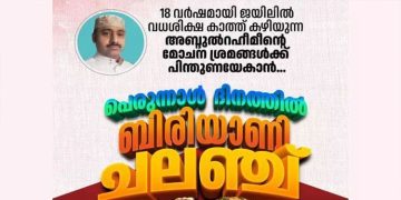 അബ്​ദുറഹീമിന്റെ മോചനത്തിന്​ സഹായം​; പെരുന്നാളിന്​​ ബിരിയാണി ചലഞ്ചുമായി റിയാദ്​ മലയാളി സമൂഹം