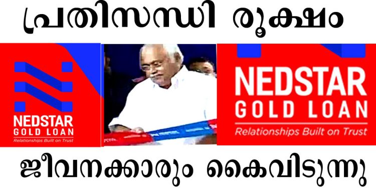 നെടുംപറമ്പില് NEDSTAR ഫിനാന്സ് ; സാമ്പത്തിക പ്രതിസന്ധി രൂക്ഷം – ജീവനക്കാരും ആശങ്കയില്