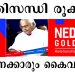 നെടുംപറമ്പില് NEDSTAR ഫിനാന്സ് ; സാമ്പത്തിക പ്രതിസന്ധി രൂക്ഷം – ജീവനക്കാരും ആശങ്കയില്