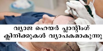 കേരളത്തില്‍ വ്യാജ ഹെയർ പ്ലാന്റിംഗ് ക്ലിനിക്കുകള്‍ വ്യാപകമാകുന്നു ; കണ്ണടച്ച് ആരോഗ്യവകുപ്പ്