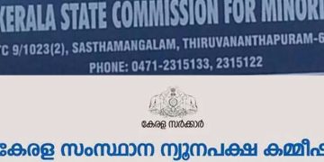 സംസ്ഥാന ന്യൂനപക്ഷ കമീഷന്‍ എറണാകുളം സിറ്റിങ് ബുധനാഴ്ച