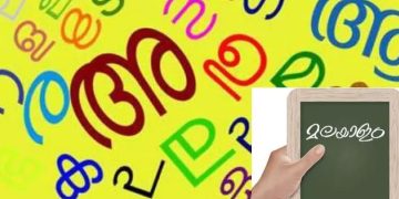 പച്ചമലയാളം അടിസ്ഥാന കോഴ്സിന് മേയ് 31 വരെ അപേക്ഷിക്കാം
