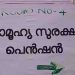 മരണശേഷവും സാമൂഹ്യ സുരക്ഷാ പെൻഷൻ ഗുണഭോക്താക്കളുടെ അക്കൗണ്ടിലേക്ക് എത്തുന്നത് ലക്ഷങ്ങൾ