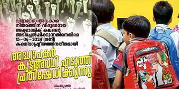 പ്രവൃത്തി ദിനങ്ങളുടെ വർധന ; നാളെ അധ്യാപകർ കൂട്ട അവധിയെടുത്ത് പ്രതിഷേധിക്കും