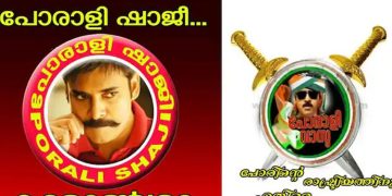 പോരാളി ഷാജി ആരെന്ന് എം വി ജയരാജന് അറിയില്ലെങ്കിൽ പി ജയരാജനോട് ചോദിച്ചാൽ മതി, പരിഹാസവുമായി ചെറിയാന്‍ ഫിലിപ്പ്