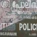 പോലീസ് സ്റ്റേഷനിലെ കയ്യാങ്കളി ; രണ്ട് പോലീസുകാർക്ക് പണി പോയി