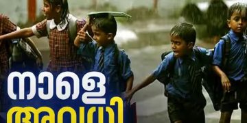 നാളെ അവധി കൂടുതൽ ജില്ലകളിലേക്ക്, 5 ജില്ലയിൽ ഇതിനകം പ്രഖ്യാപിച്ചു; കണ്ണൂർ, കോഴിക്കോട്, കാസർകോട്, മലപ്പുറം,തൃശൂർ
