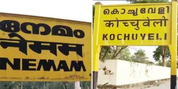 നേമം-കൊച്ചുവേളി റെയിൽവേ സ്റ്റേഷനുകളുടെ പേര് മാറ്റം നിലവിൽ വന്നു; ഇനി തിരുവനന്തപുരം നോർത്തും സൗത്തും