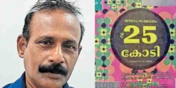 20000 രൂപ മുടക്കി 40 ഓണം ബമ്പർ എടുത്തു, എല്ലാം കള്ളൻ കൊണ്ടുപോയി, 10 എണ്ണംകൂടിയെടുത്ത് രമേശിന്റെ ഭാ​ഗ്യപരീക്ഷണം