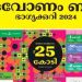 തിരുവോണം ബമ്പർ വിൽപ്പന 70 ലക്ഷത്തിലേക്ക്, നാളെ നറുക്കെടുപ്പ്