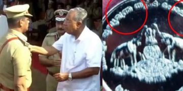 മുഖ്യമന്ത്രി വിതരണം ചെയ്ത പോലീസ് മെഡലുകളിൽ അക്ഷരത്തെറ്റ് വന്നതിൽ അന്വേഷണം