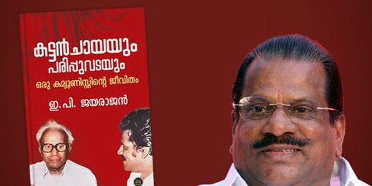 ആത്മകഥയുടെ ഒന്നാം ഭാഗം ഈമാസം അവസാനം പുറത്തിറക്കുമെന്ന് ഇ പി ജയരാജന്