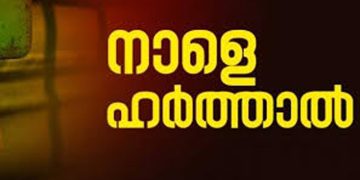 വയനാട് ജില്ലയിൽ നാളെ യുഡിഎഫ് ഹർത്താൽ പ്രഖ്യാപിച്ചു