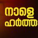 വയനാട് ജില്ലയിൽ നാളെ യുഡിഎഫ് ഹർത്താൽ പ്രഖ്യാപിച്ചു
