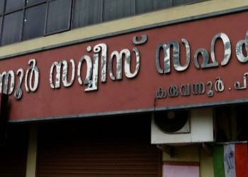 കരുവന്നൂർ ബാങ്ക് തട്ടിപ്പ് കേസില് എൻഫോഴ്സ്മെന്റ് കുറ്റപത്രം സമർപ്പിച്ചു