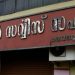 കരുവന്നൂർ ബാങ്ക് തട്ടിപ്പ് കേസില്‍ എൻഫോഴ്സ്മെന്റ് കുറ്റപത്രം സമർപ്പിച്ചു