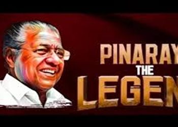 ‘പിണറായി ദ ലെജൻഡ്’ എന്ന ഡോക്യുമെന്ററി ബുധനാഴ്ച പ്രകാശനം ചെയ്യും