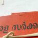 അവധിയിൽ പോയ ഉദ്യോഗസ്ഥരുടെ സ്ഥാനത്ത് ഉടൻ ആളെ നിയമിക്കാൻ അനുമതി