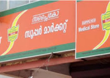 സപ്ലൈകോയുടെ പേരിൽ തട്ടിപ്പ് ; മുന്നറിയിപ്പ് നൽകി സപ്ലൈകോ മാനേജ്മെൻറ്