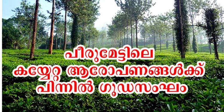 പീരുമേട്ടിലെ കയ്യേറ്റ ആരോപണങ്ങള്‍ക്ക് പിന്നില്‍ ഗൂഡസംഘം