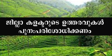 പീരുമേട്ടില്‍ നടക്കുന്നത് റവന്യൂ ഉദ്യോഗസ്ഥ തേര്‍വാഴ്ച ; ജില്ലാ കളക്ടറുടെ ഉത്തരവുകള്‍ പുന:പരിശോധിക്കണം